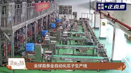 4大平台同步直播 央视新闻带网友探秘洽洽透明工厂